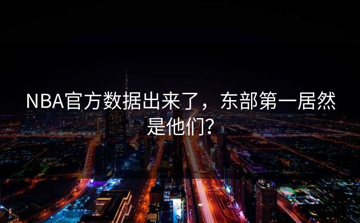 NBA官方数据出来了，东部第一居然是他们？