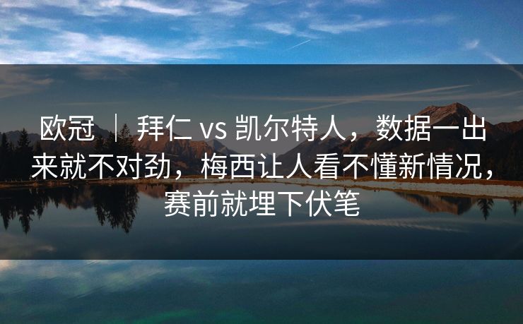 欧冠 ｜ 拜仁 vs 凯尔特人，数据一出来就不对劲，梅西让人看不懂新情况，赛前就埋下伏笔