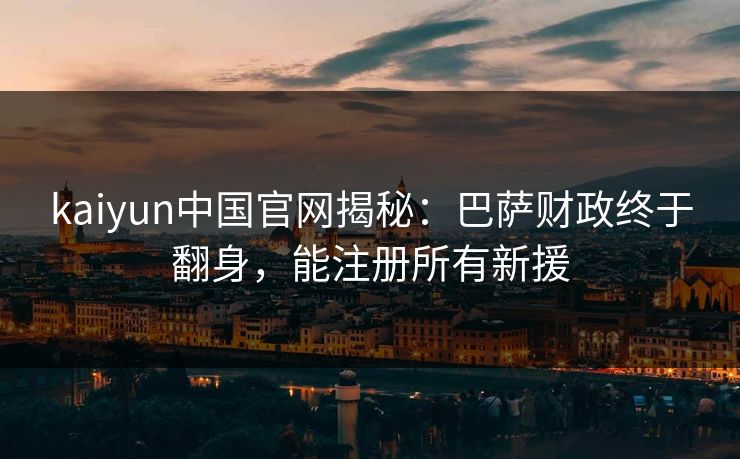 kaiyun中国官网揭秘：巴萨财政终于翻身，能注册所有新援