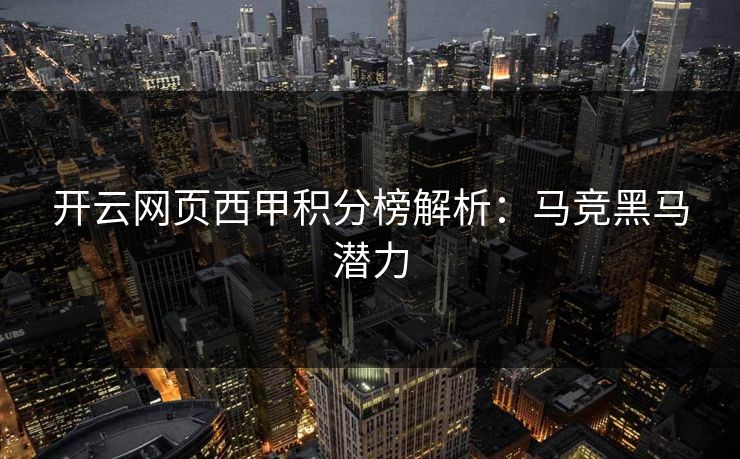 开云网页西甲积分榜解析：马竞黑马潜力