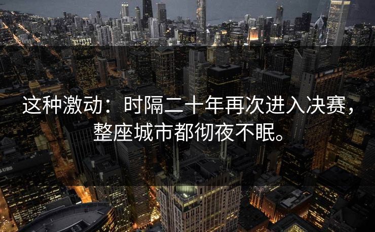 这种激动：时隔二十年再次进入决赛，整座城市都彻夜不眠。